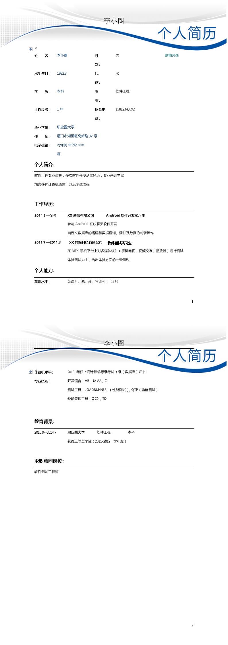 5646_应聘软件测试工程师简历模板  - 软件开发简历模板